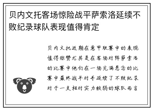 贝内文托客场惊险战平萨索洛延续不败纪录球队表现值得肯定