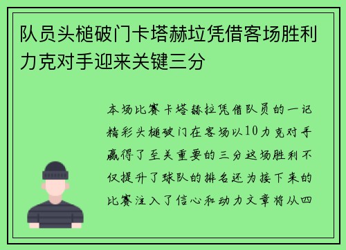 队员头槌破门卡塔赫垃凭借客场胜利力克对手迎来关键三分