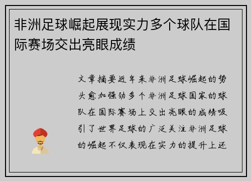 非洲足球崛起展现实力多个球队在国际赛场交出亮眼成绩