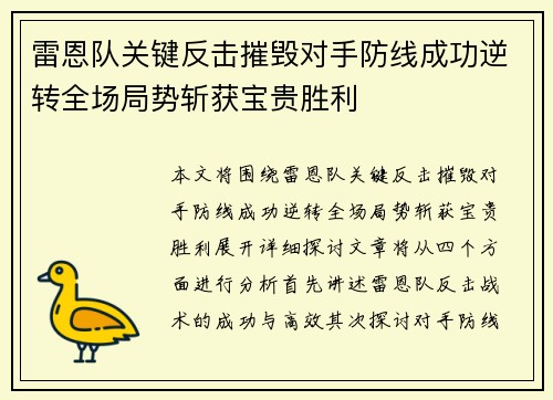 雷恩队关键反击摧毁对手防线成功逆转全场局势斩获宝贵胜利