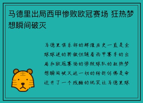 马德里出局西甲惨败欧冠赛场 狂热梦想瞬间破灭