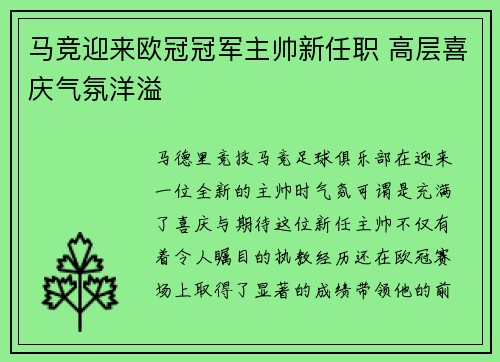 马竞迎来欧冠冠军主帅新任职 高层喜庆气氛洋溢