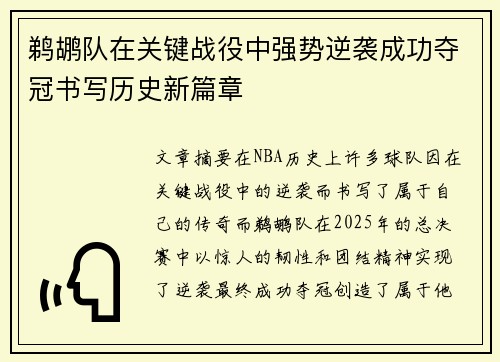 鹈鹕队在关键战役中强势逆袭成功夺冠书写历史新篇章