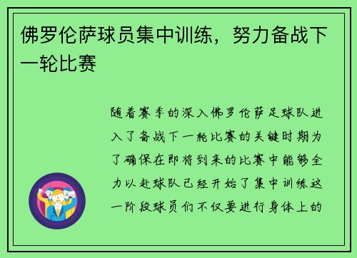 佛罗伦萨球员集中训练，努力备战下一轮比赛