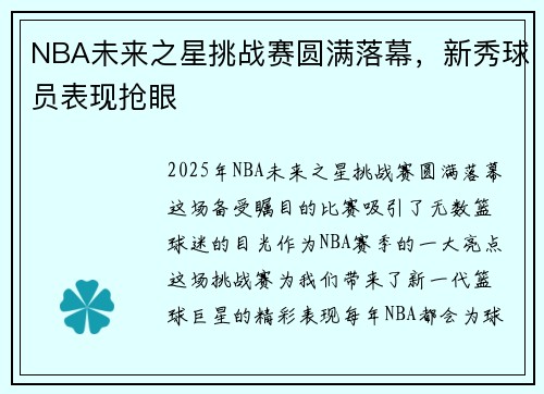 NBA未来之星挑战赛圆满落幕，新秀球员表现抢眼