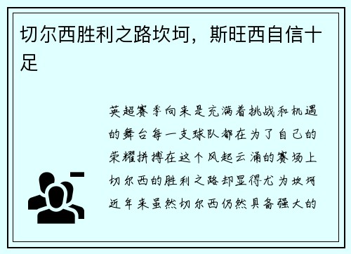 切尔西胜利之路坎坷，斯旺西自信十足