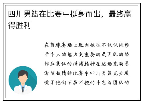 四川男篮在比赛中挺身而出，最终赢得胜利