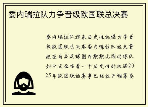 委内瑞拉队力争晋级欧国联总决赛