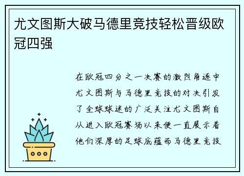 尤文图斯大破马德里竞技轻松晋级欧冠四强