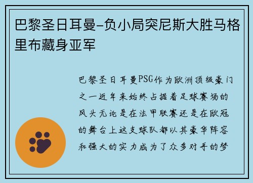 巴黎圣日耳曼-负小局突尼斯大胜马格里布藏身亚军