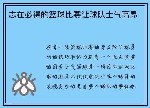 志在必得的篮球比赛让球队士气高昂