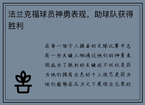 法兰克福球员神勇表现，助球队获得胜利