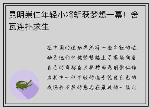 昆明崇仁年轻小将斩获梦想一幕！舍瓦连扑求生