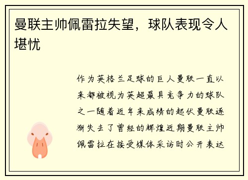 曼联主帅佩雷拉失望，球队表现令人堪忧