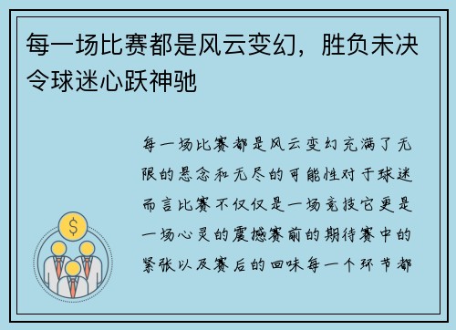 每一场比赛都是风云变幻，胜负未决令球迷心跃神驰