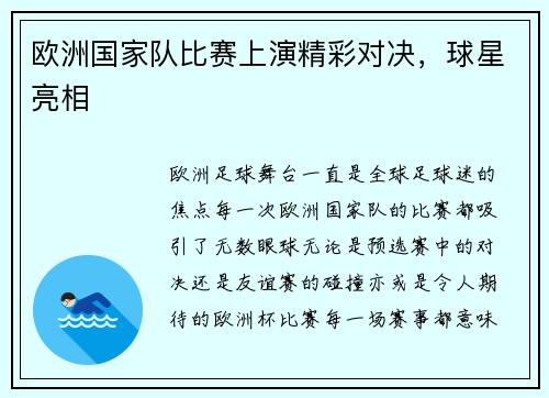 欧洲国家队比赛上演精彩对决，球星亮相