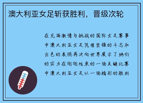 澳大利亚女足斩获胜利，晋级次轮