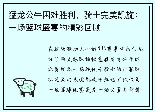 猛龙公牛困难胜利，骑士完美凯旋：一场篮球盛宴的精彩回顾