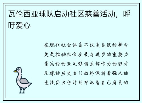 瓦伦西亚球队启动社区慈善活动，呼吁爱心