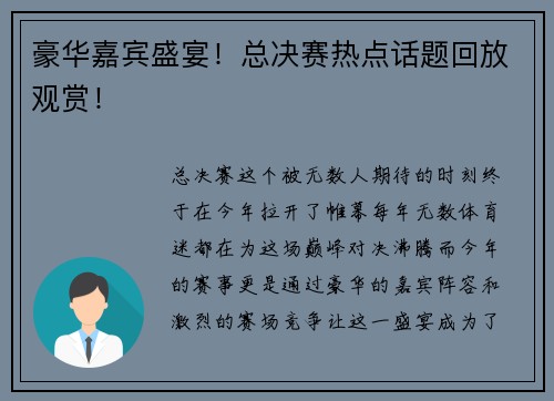 豪华嘉宾盛宴！总决赛热点话题回放观赏！