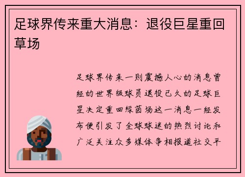 足球界传来重大消息：退役巨星重回草场