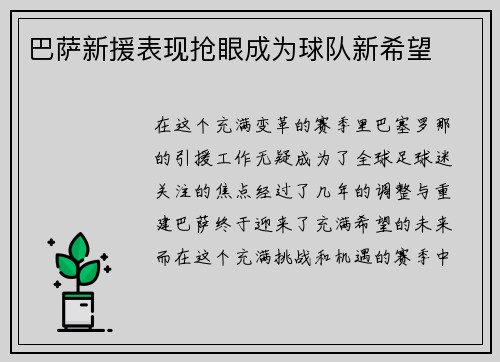 巴萨新援表现抢眼成为球队新希望