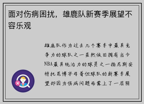 面对伤病困扰，雄鹿队新赛季展望不容乐观