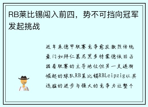 RB莱比锡闯入前四，势不可挡向冠军发起挑战