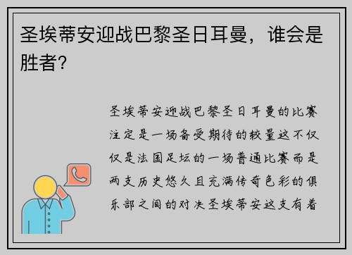 圣埃蒂安迎战巴黎圣日耳曼，谁会是胜者？