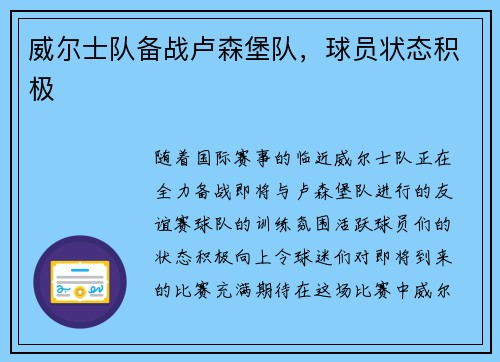 威尔士队备战卢森堡队，球员状态积极