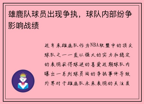 雄鹿队球员出现争执，球队内部纷争影响战绩